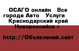 ОСАГО онлайн - Все города Авто » Услуги   . Краснодарский край,Новороссийск г.